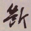 文征明断书法图片