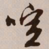 文征明喧书法图片