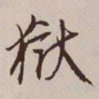 文征明狱书法图片