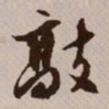 文征明敲书法图片