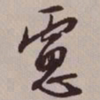 文征明虑书法图片