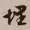文征明埋书法图片
