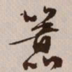文征明嚣书法图片