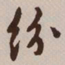 文征明纷书法图片