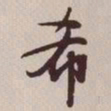 文征明希书法图片