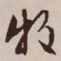 文征明牧书法图片