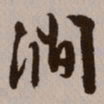 文征明涧书法图片