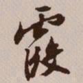 文征明霞书法图片