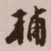 文征明辅书法图片