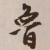 文征明鲁书法图片