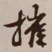文征明摧书法图片