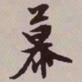 文征明幕书法图片