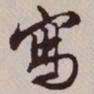 文征明写书法图片