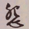 文征明怨书法图片
