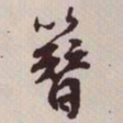 文征明簪书法图片