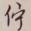 文征明伫书法图片