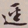 文征明径书法图片