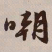 文征明嘲书法图片