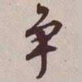 文征明争书法图片