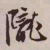 文征明陇书法图片