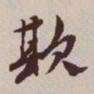 文征明欺书法图片