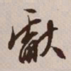 文征明献书法图片