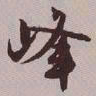 文征明峰书法图片