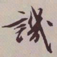 文征明讥书法图片