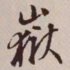 文征明岳书法图片