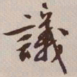 文征明议书法图片