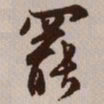文征明罢书法图片