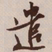 文征明遣书法图片