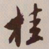 文征明桂书法图片