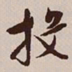 文征明投书法图片