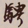 文征明骋书法图片