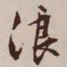 文征明浪书法图片