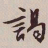 文征明谒书法图片