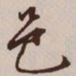 文征明邑书法图片