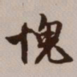 文征明愧书法图片