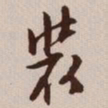 文征明装书法图片