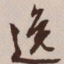 文征明逸书法图片