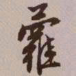 文征明萝书法图片