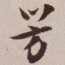 文征明芳书法图片