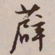 文征明薜书法图片