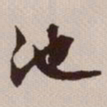 文征明池书法图片