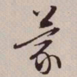 文征明蒙书法图片