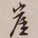 文征明崖书法图片