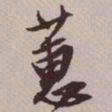 文征明蕙书法图片