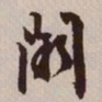 文征明阙书法图片