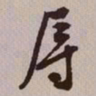 文征明辱书法图片